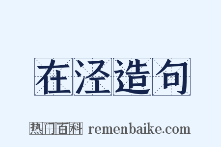 在泾造句是什么意思的图片